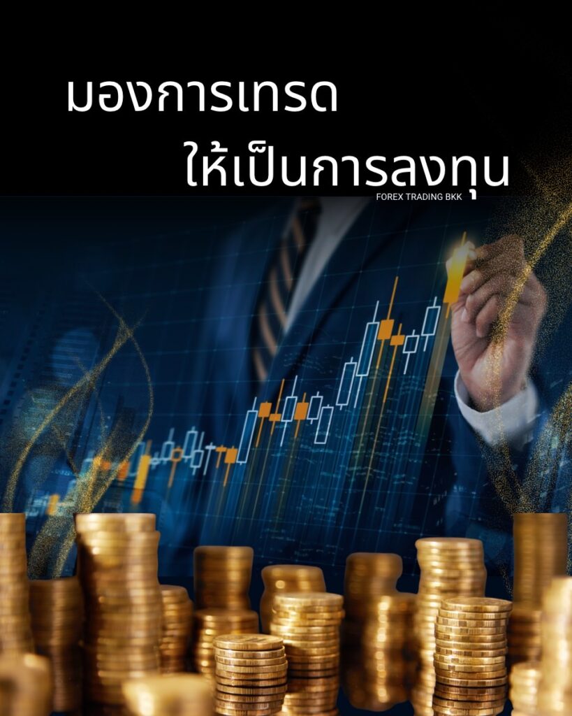 เริ่มเทรดให้ถูกต้องด้วยการศึกษาค้นหาเทคนิคที่เหมาะกับคุณ